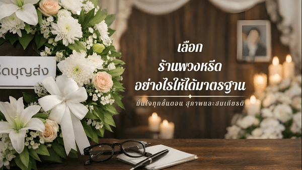 ร้านพวงหรีดที่ดีควรมีมาตรฐานอะไรบ้าง